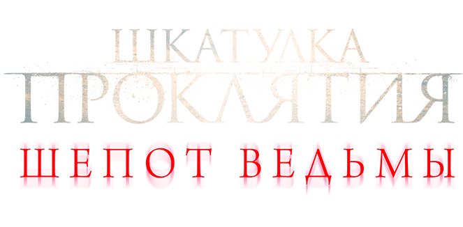 Шкатулка проклятия. Шепот ведьмы