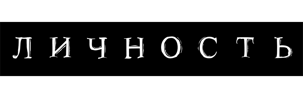 Личность