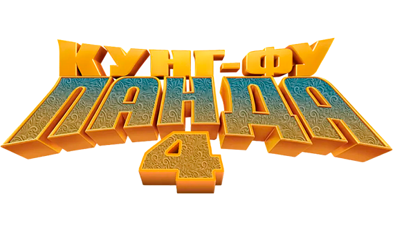 Кунг-фу Панда 4