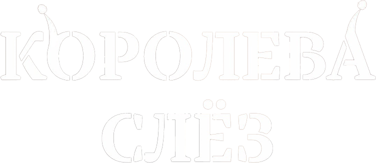 Королева слёз