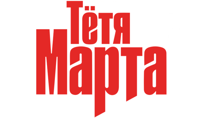 Тётя Марта