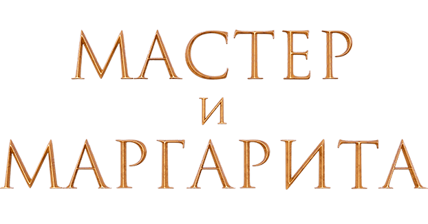 Мастер и Маргарита