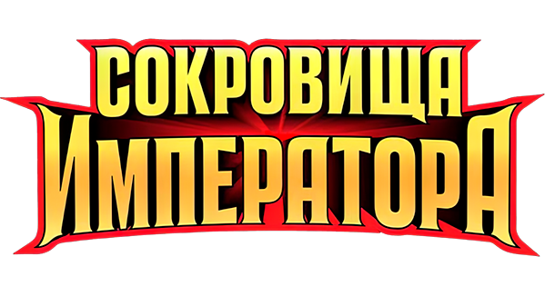 Сокровища императора