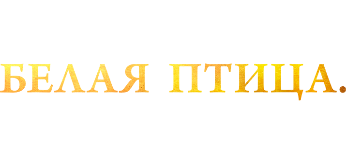 Белая птица: Новое чудо