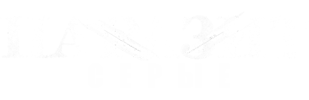 Паразит: Серые