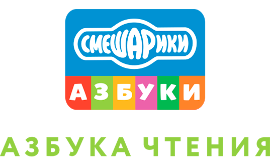 Смешарики. Азбука чтения