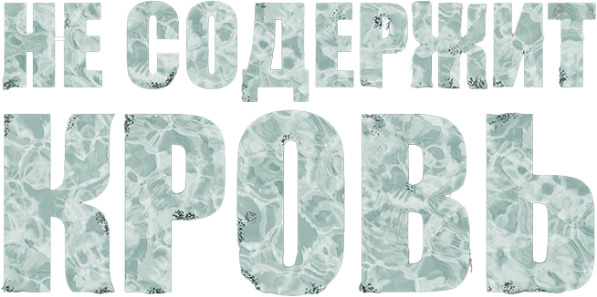 Не содержит кровь