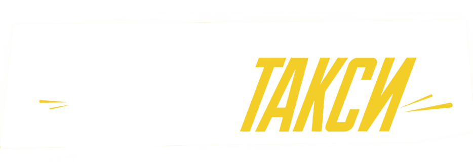 Алла, такси!