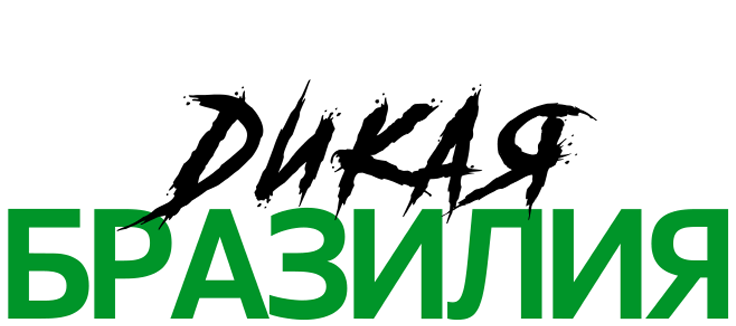 Дикая Бразилия