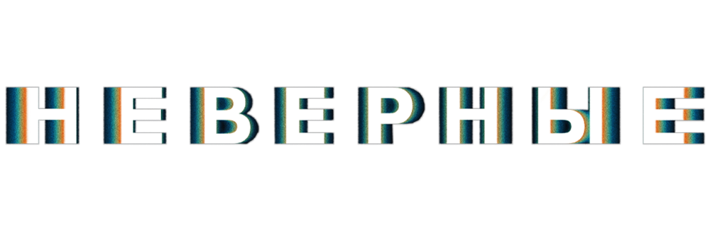 Неверные