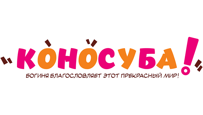Да благословят боги сей расчудесный мир!