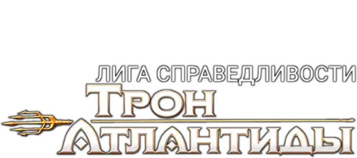 Лига Справедливости: Трон Атлантиды