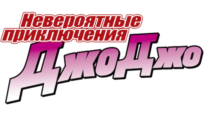 Невероятные приключения ДжоДжо