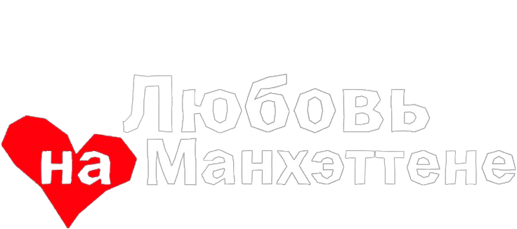 Любовь на Манхэттене