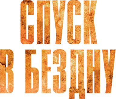 Спуск в бездну