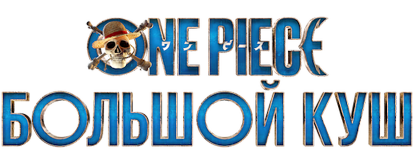 One Piece. Большой куш