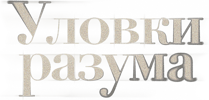 Уловки разума