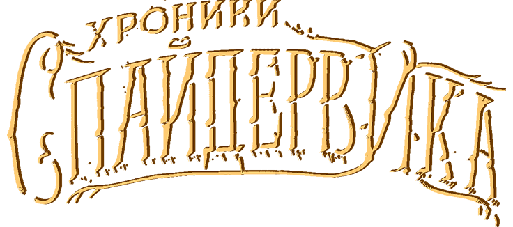 Хроники Спайдервика