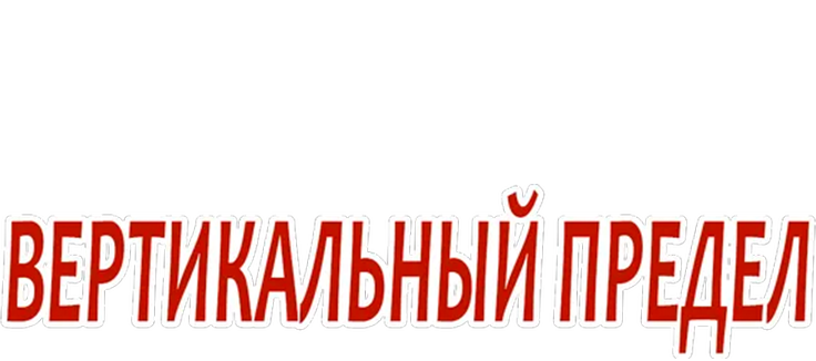 Вертикальный предел