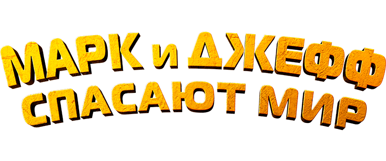 Марк и Джефф спасают мир