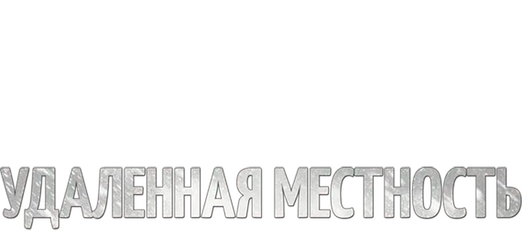 Удалённая местность