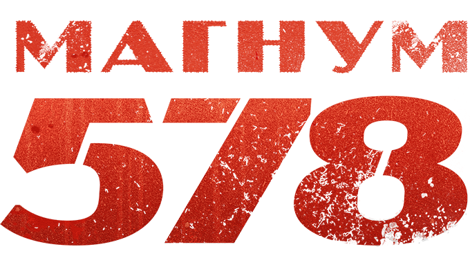 Магнум 578