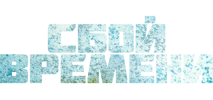 Сбой времени