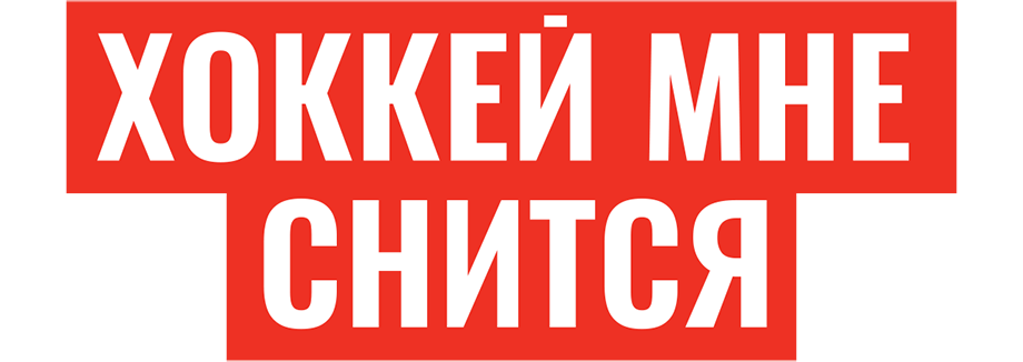 Хоккей мне снится