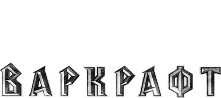 Варкрафт
