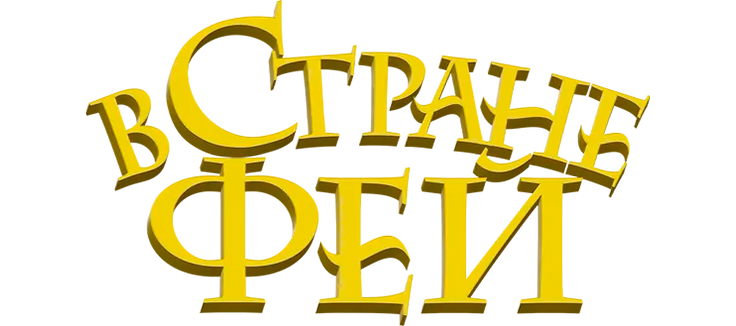 В стране фей