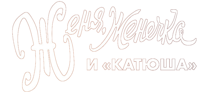 Женя, Женечка и «Катюша»