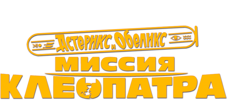 Астерикс и Обеликс: Миссия Клеопатра