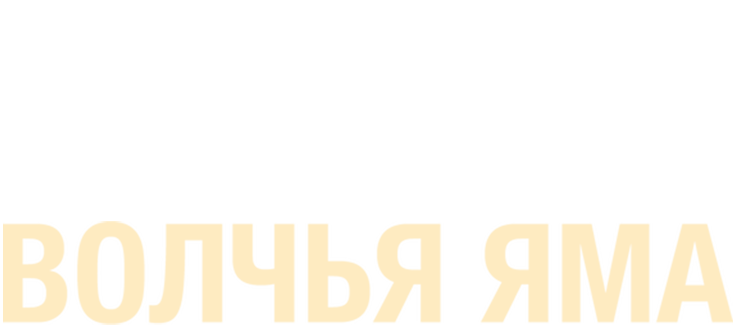 Волчья яма