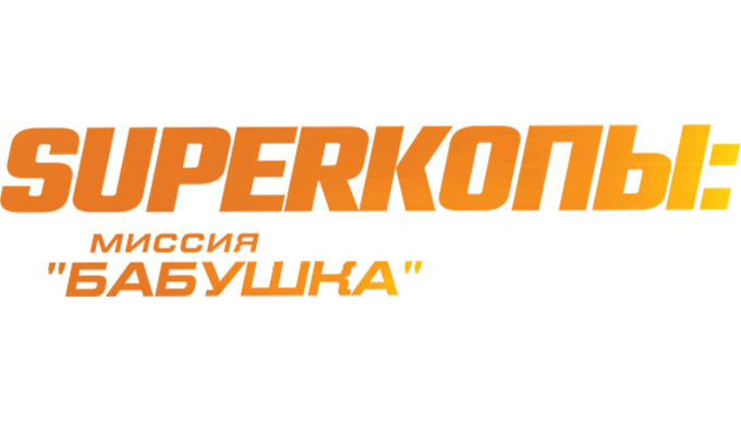 SуперКопы: Миссия «Бабушка»