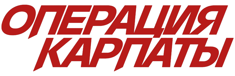 Операция «Карпаты»