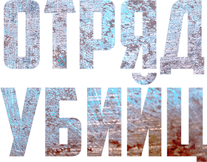 Отряд убийц