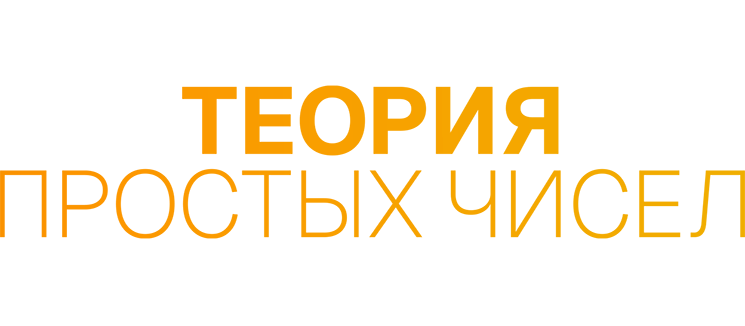 Теория простых чисел