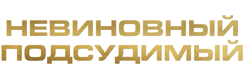 Невиновный подсудимый