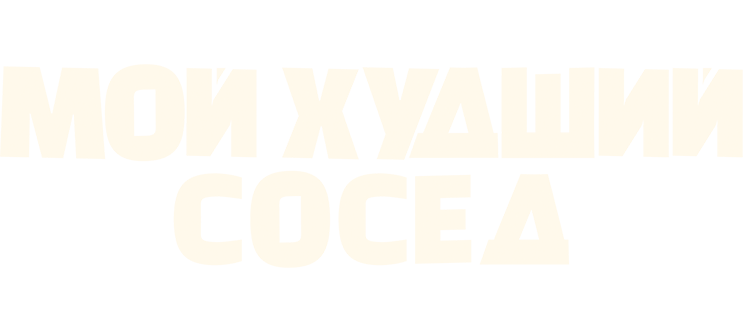 Мой худший сосед