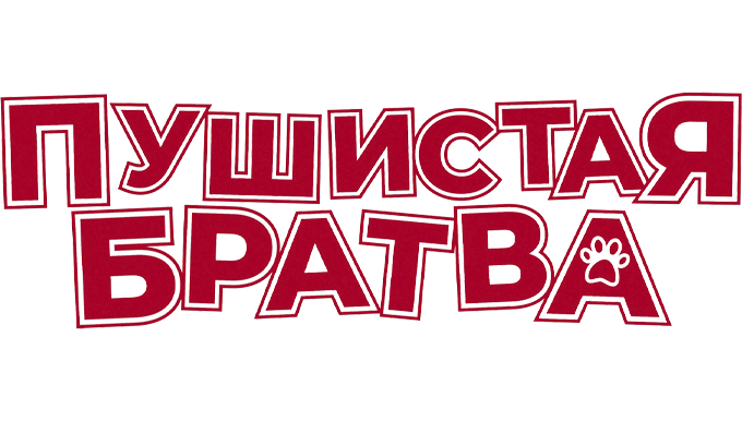 Пушистая братва