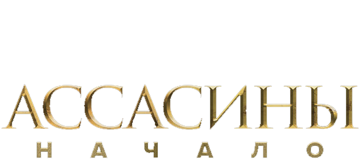 Ассасины. Начало