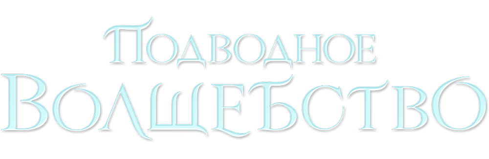 Подводное волшебство