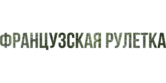 Французская рулетка