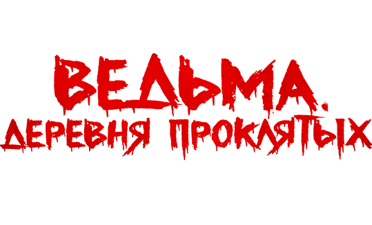 Ведьма. Деревня проклятых