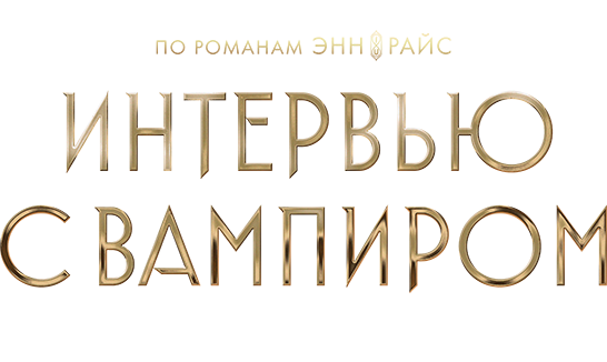 Интервью с вампиром