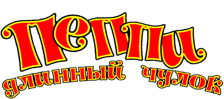 Пеппи Длинный чулок