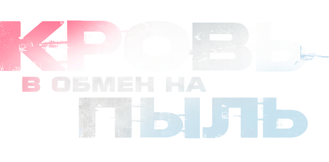Кровь в обмен на пыль