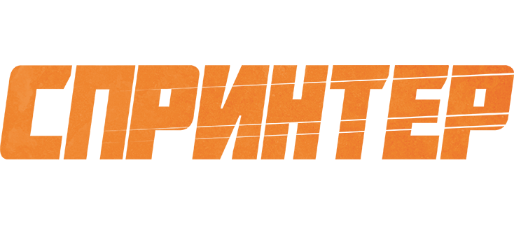 Спринтер