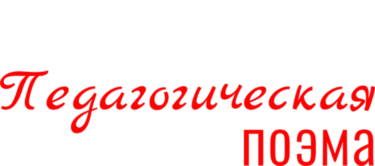 Педагогическая поэма