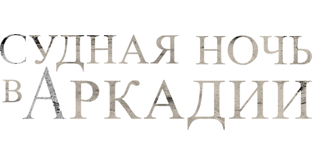 Судная ночь в Аркадии